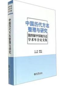 中国历代方志整理与研究-第四届中国地方志学术年会论文集