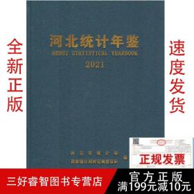 2021河北统计年鉴