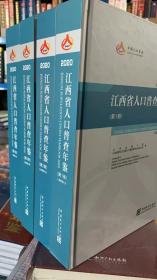 2020江西省人口普查年鉴全四册