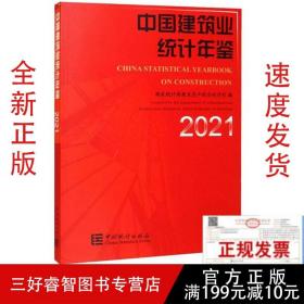 2021中国建筑业统计年鉴