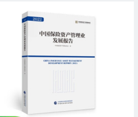 2022中国保险资产管理业发展报告