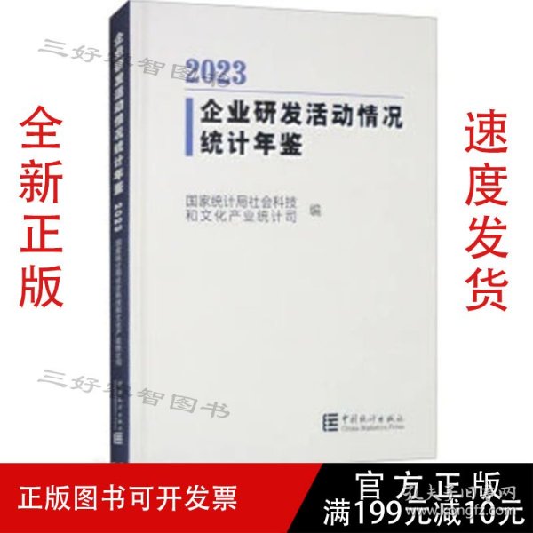 2023企业研发活动情况统计年鉴