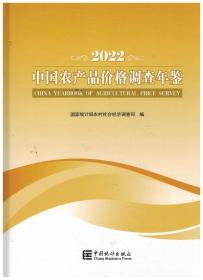 2022中国农产品价格调查年鉴