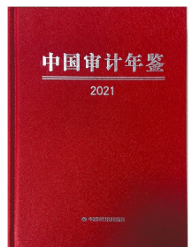 2021中国审计年鉴