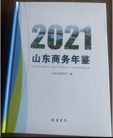 2021山东商务年鉴