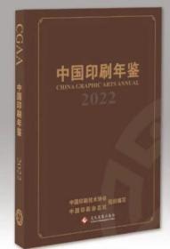 2022中国印刷年鉴