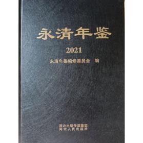 2021永清年鉴