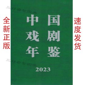 2023中国戏剧年鉴