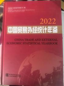 2022中国贸易外经统计年鉴