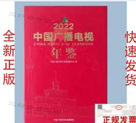 2022中国广播电视年鉴