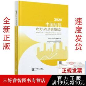 2020中国居民收支与生活状况报告