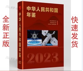 全新  2023中华人民共和国年鉴 2024年出版