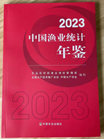 2023中国渔业统计年鉴