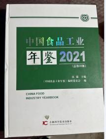 2021中国食品工业年鉴