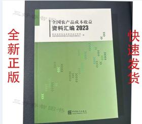 2023全国农产品成本收益资料汇编