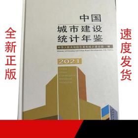 2021中国城市建设统计年鉴