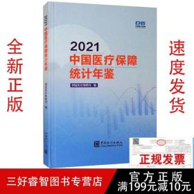 2021中国医疗保障统计年鉴