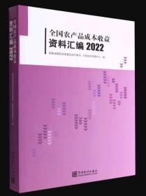 2022全国农产品成本收益资料汇编