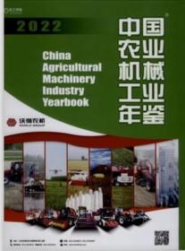 2022中国农业机械工业年鉴