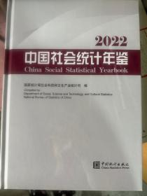 2022中国社会统计年鉴
