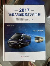 2017节能与新能源汽车年鉴-全新带塑封