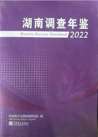 2022湖南调查年鉴