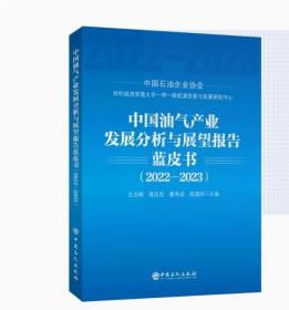 2022-2023中国油气产业发展分析与展望报告蓝皮书