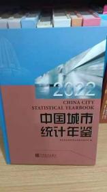 2022中国城市统计年鉴