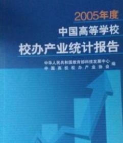 2005中国高等学校校办产业统计报告