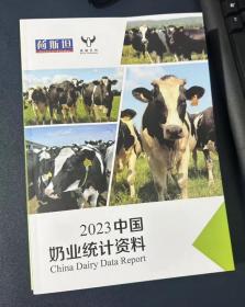 2023中国奶业统计资料