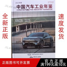 2023中国汽车工业年鉴