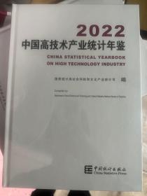 2022中国高技术产业统计年鉴