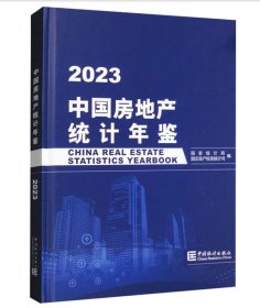 2023中国房地产统计年鉴