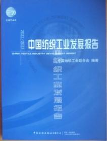 2022/2023中国纺织工业发展报告