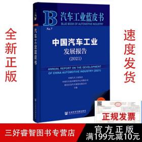 2021中国汽车工业发展报告