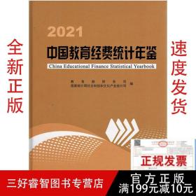 2021中国教育经费统计年鉴