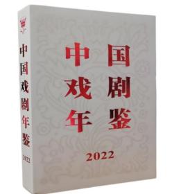 2022中国戏剧年鉴