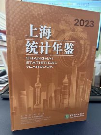 2023上海统计年鉴