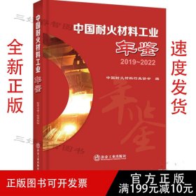 2019-2022中国耐火材料工业年鉴