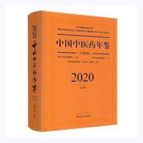 2020卷中国中医药年鉴：行政卷（总第38卷）