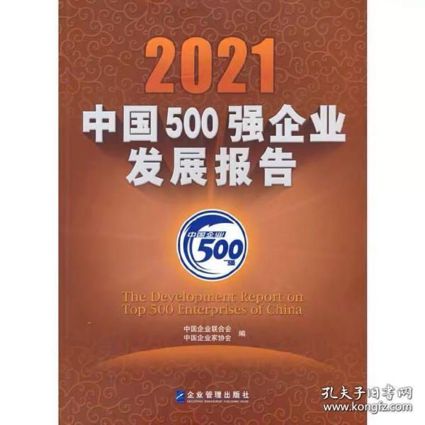 2021中国500强企业发展报告