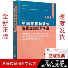 2020中国零售和餐饮连锁企业统计年鉴