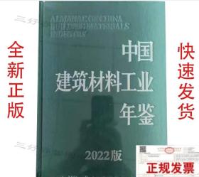 2022中国建筑材料工业年鉴