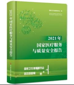 2021国家医疗服务与质量安全报告