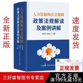 2022新版人力资源和社会保障政策法规解读及案例讲解