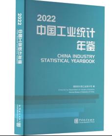 中国工业统计年鉴-2022