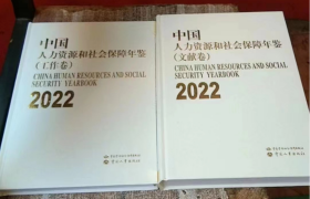 2022中国人力资源和社会保障年鉴（工作、文献卷）