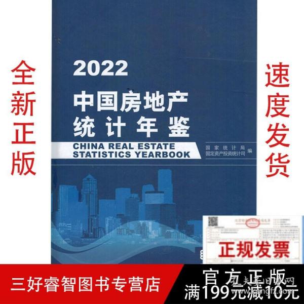 中国房地产统计年鉴-2022