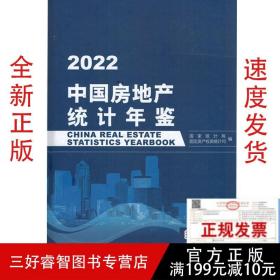 2022中国房地产统计年鉴