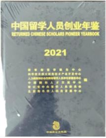 2021中国留学人员创业年鉴